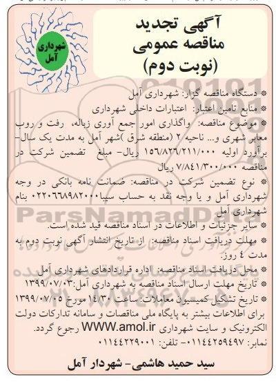 مناقصه واگذاری امور جمع آوری زباله ، رفت و روب معابر شهری - تجدید نوبت دوم 