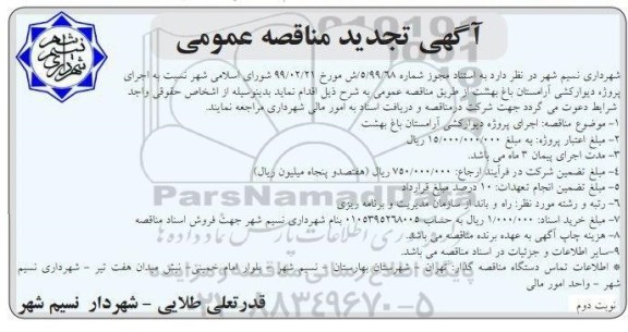 مناقصه اجرای پروژه دیوارکشی آرامستان تجدید 