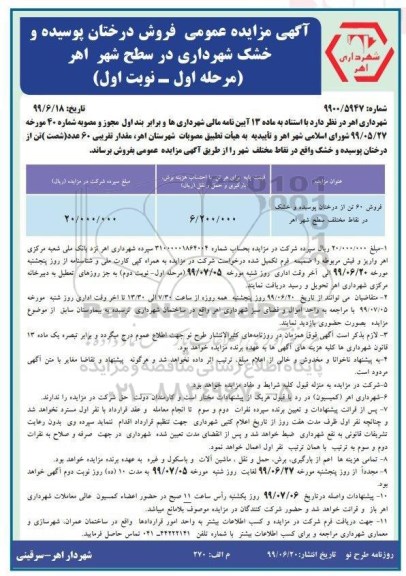 مزایده عمومی ، مزایده فروش درختان پوسیده و خشک شهرداری