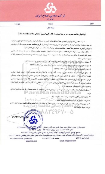فراخوان مناقصه, فراخوان مناقصه تامین دو دستگاه ایر کولر- تمدید مهلت 