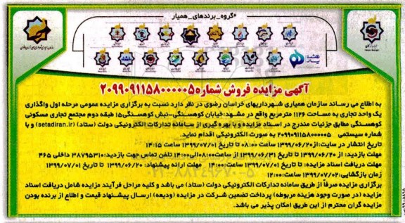 مزایده ، مزایده مرحله اول واگذاری یک واحد تجاری به مساحت 1126 متر مربع