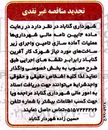 تجدید مناقصه غیر نقدی ، مناقصه عملیات اماده سازی تامین و اجرای زیرساخت های تجدید 