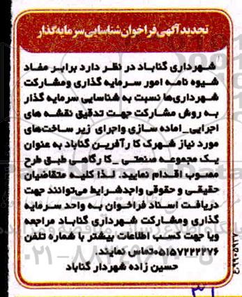 فراخوان شناسایی سرمایه گذار به روش مشارکت تجدید
