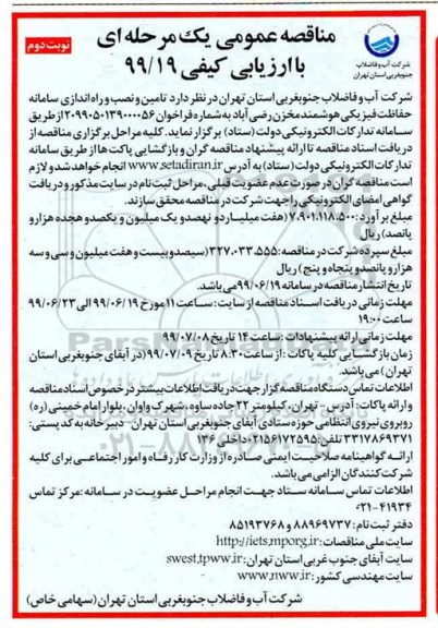 مناقصه ، ممناقصه تامین و نصب و راه اندازی سامانه حفاظت فیزیکی هوشمند - نوبت دوم 