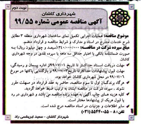مناقصه ، مناقصه عملیات اجرایی تکمیل نمای ساختمان نوبت دوم 