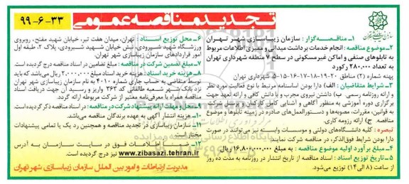 آگهی تجدید مناقصه عمومی ،تجدید مناقصه انجام خدمات برداشت میدانی و ممیزی اطلاعات