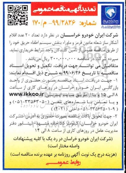 تمدید مناقصه تعداد 20 عدد اقلام آشکار ساز شعله مادون قرمز و ماوراء بنفش