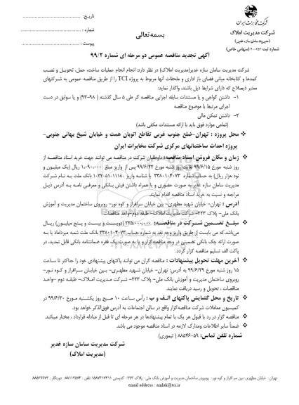 تجدید آگهی مناقصه عمومی , تجدید مناقصه انجام عملیات ساخت، حمل، تحویل و نصب کمدها و کتابخانه میانی... 
