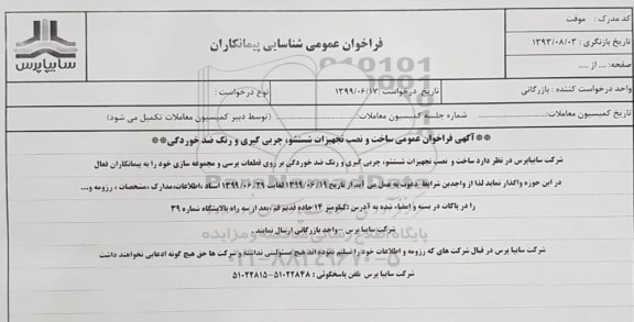 فراخوان عمومی ساخت و نصب تجهیزات شستشو، چربی گیری و رنگ ضدخوردگی