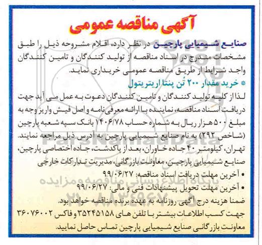 مناقصه، مناقصه خرید مقدار 200 تن پنتا اریتریتول