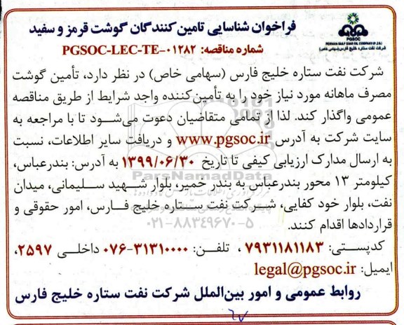فراخوان شناسایی، فراخوان شناسایی تامین کنندگان گوشت قرمز و سفید