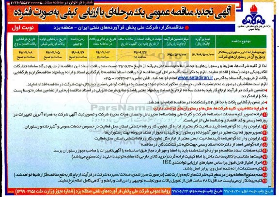 تجدید مناقصه عمومی, مناقصه تهیه و طبخ غذا در رستوران پیمانکار و توزیع آن در رستورانهای شرکت-تجدید 