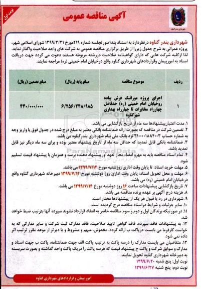مناقصه، مناقصه اجرای پروژه موزائیک فرش پیاده روخیابان 