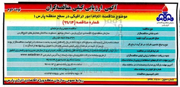 مناقصه، مناقصه انجام امور ترافیکی در سطح منطقه پارس 1 - نوبت دوم 