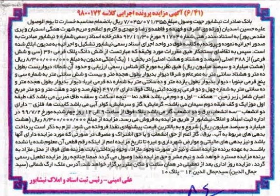 مزایده مزایده ششدانگ پلاک فرعی 36 فرعی از 388 اصلی