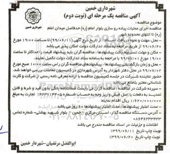 مناقصه، مناقصه اجرای عملیات پیاده روسازی بلوار نوبت دوم 