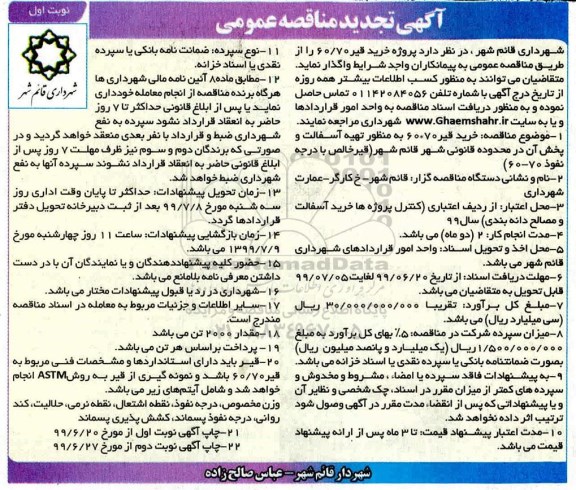 تجدید مناقصه عمومی , تجدید مناقصه خرید قیر 60*70 به منظور تهیه آسفالت 