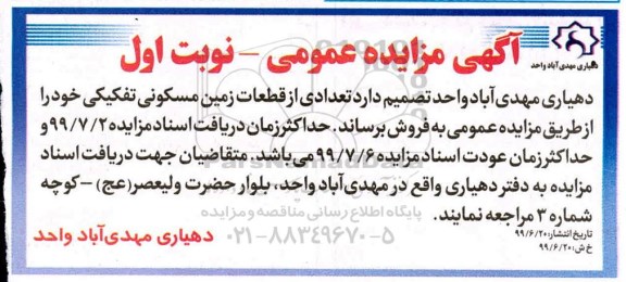 آگهی مزایده مزایده فروش تعدادی از قطعات زمین مسکونی نوبت اول 