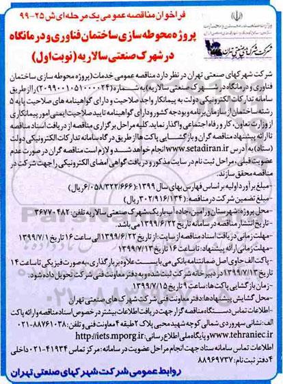 فراخوان مناقصه عمومی , فراخوان پروژه محوطه سازی ساختمان فناوری و درمانگاه