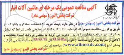 مناقصه, مناقصه خرید 20 دستگاه استاکر و پالتراک