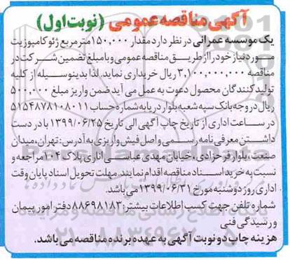اگهی مناقصه عمومی ، مناقصه مقدار 150.000 متر مربع ژئوکامپوزیت
