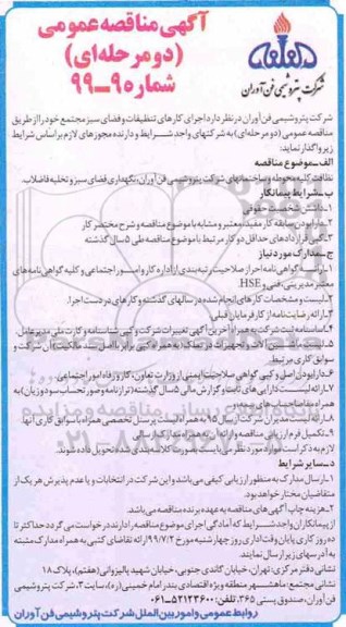 مناقصه عمومی, مناقصه اجرای کارهای تنظیفات و فضای سبز مجتمع