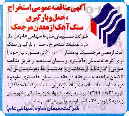 مناقصه ، مناقصه  استخراج، حمل و بارگیری سنگ آهک از معدن مرجمک
