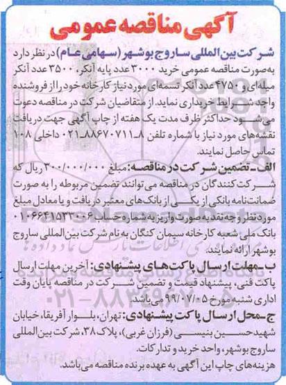 آگهی مناقصه‌ عمومی , مناقصه خرید 3000 عدد پایه آنکر، 3500 عدد آنکر میله ای و 4750 عدد آنکر تسمه ای 