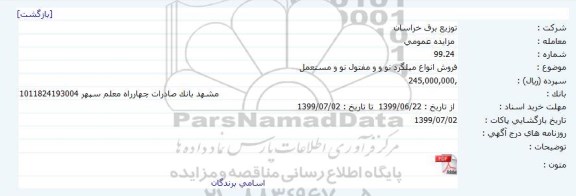 مزایده فروش انواع میلگرد نو و و مفتول نو و مستعمل