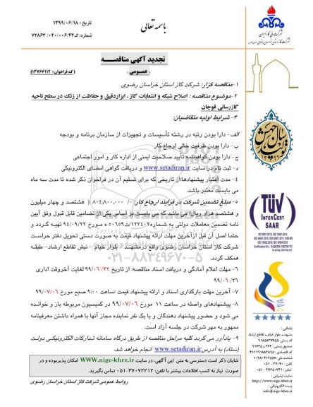 تجدید آگهی مناقصه ، مناقصه اصلاح شبکه و انشعابات گاز ، ابزار دقیق... تجدید