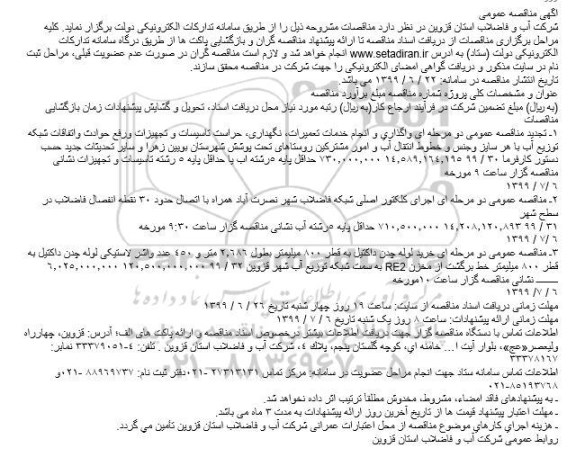 مناقصه ,مناقصه حراست تاسیسات و تجهیزات ورفع حوادث واتفاقات شبکه توزیع آب