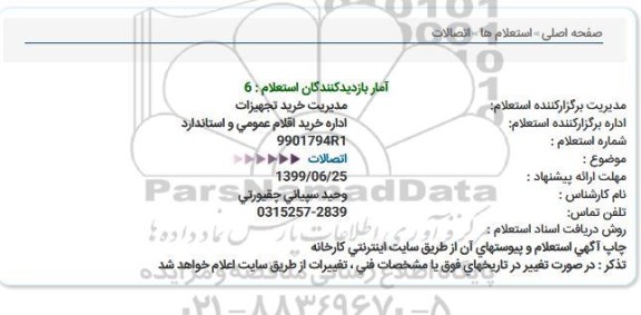 استعلام اتصالات  