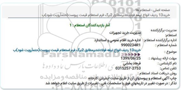 استعلام، استعلام خرید 13 ردیف انواع تیغه فولادتندبر