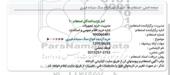 استعلام, استعلام  خرید 7 ردیف انواع سنگ سنباده 