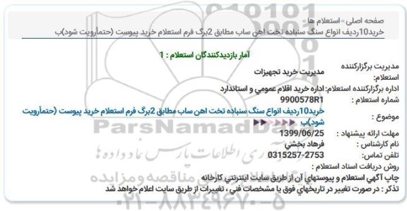 استعلام خرید10ردیف انواع سنگ سنباده تخت اهن ساب
