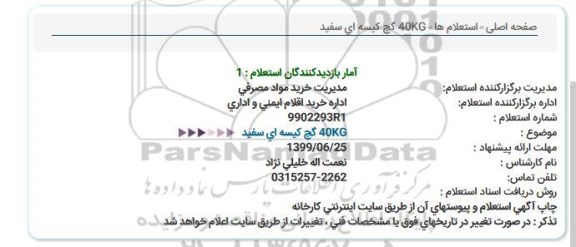 استعلام گچ کیسه ای سفید 40 کیلوگرم
