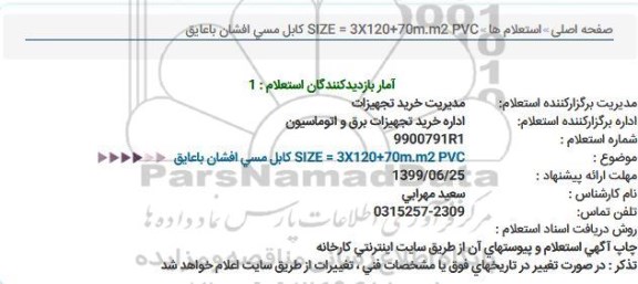 استعلام كابل مسی افشان  
