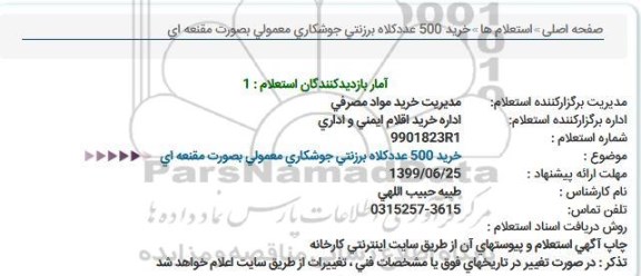 استعلام خرید 500 عدد کلاه برزنتی جوشکاری معمولی به صورت مقنعه ای 