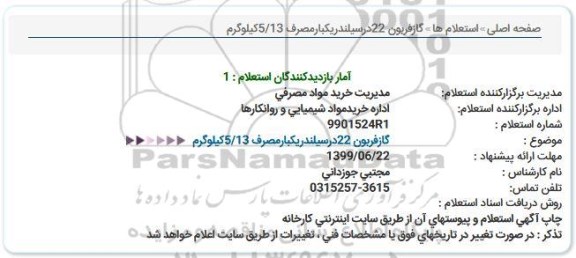 استعلام گازفربون 22درسیلندریكبارمصرف 5/13كیلوگرم  