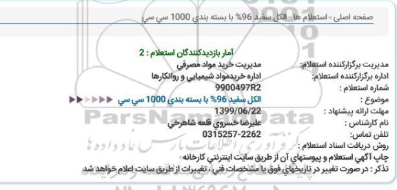 استغلام الكل سفید 96% با بسته بندی 1000 سی سی  
