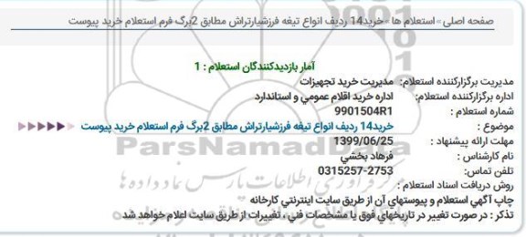 استعلام، استعلام خرید 14 ردیف انواع تیغه فرز شیار تراش 