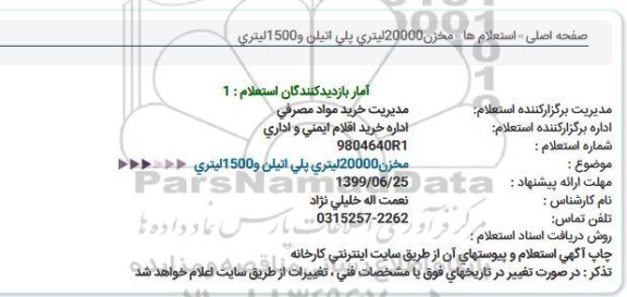 استعلام مخزن20000لیتری پلی اتیلن و1500لیتری  