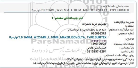 استعلام, استعلام نوار میکا