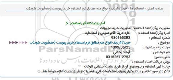 استعلام خرید47ردیف انواع مته 