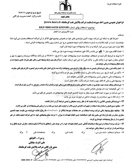 استعلام , استعلام خرید الکتروموتور ضد انفجار 