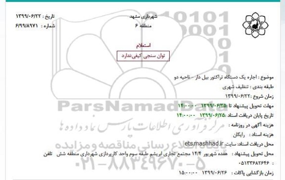 استعلام اجاره یک دستگاه تراکتور بیل دار - ناحیه دو