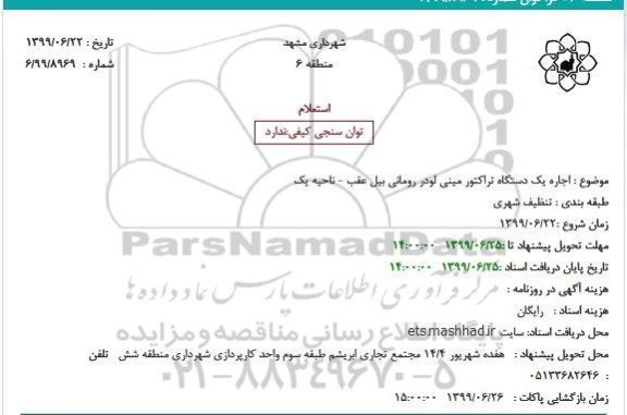 استعلام, استعلام اجاره یک دستگاه تراکتور مینی لودر رومانی بیل عقب 