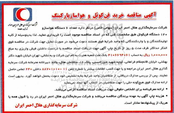 آگهی مناقصه عمومی, مناقصه خرید فن کوئل و هواساز پارکینگ 