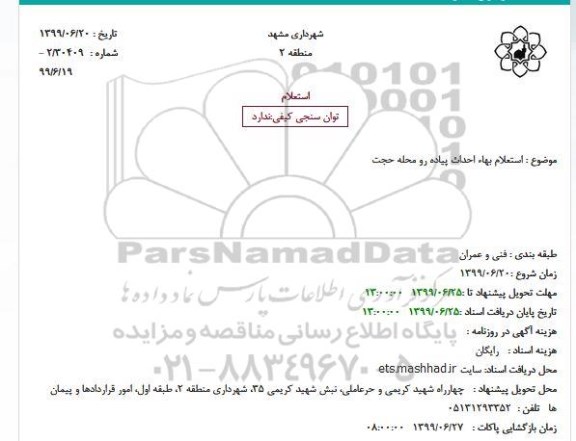 استعلام بهاء احداث پیاده رو محله حجت