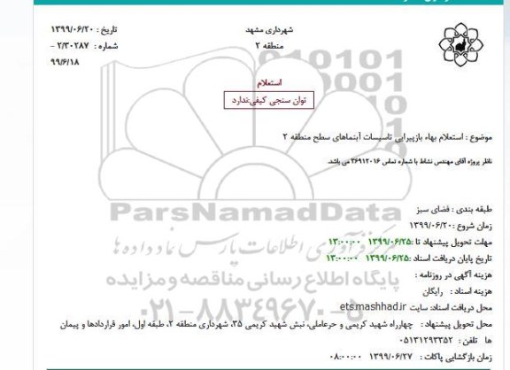 استعلام بهاء بازپیرایی تاسیسات آبنماهای سطح منطقه